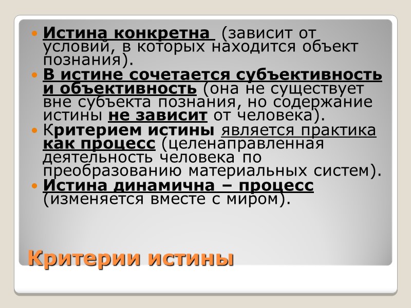 Критерии истины Истина конкретна (зависит от условий, в которых находится объект познания). В Критерии истины Истина конкретна (зависит от условий, в которых находится объект познания). В